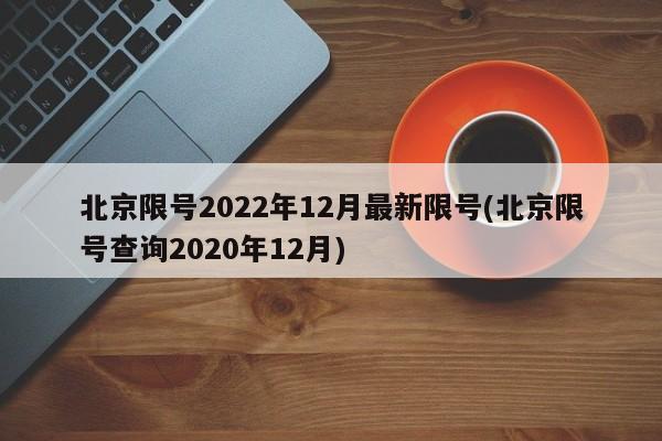 北京限号2022年12月最新限号(北京限号查询2020年12月)