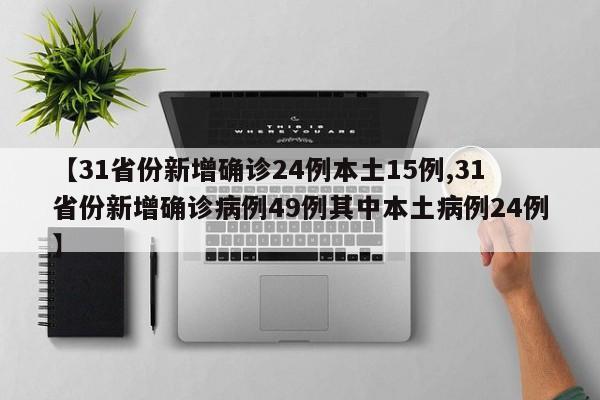 【31省份新增确诊24例本土15例,31省份新增确诊病例49例其中本土病例24例】