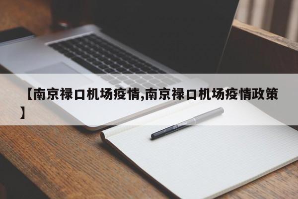 【南京禄口机场疫情,南京禄口机场疫情政策】