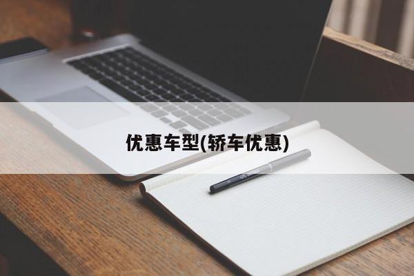 优惠车型(轿车优惠)