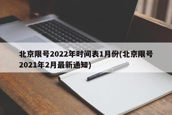 北京限号2022年时间表1月份(北京限号2021年2月最新通知) 北京限号2022年时间表1月份(北京限号2021年2月最新通知)