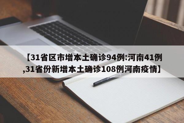 【31省区市增本土确诊94例:河南41例,31省份新增本土确诊108例河南疫情】