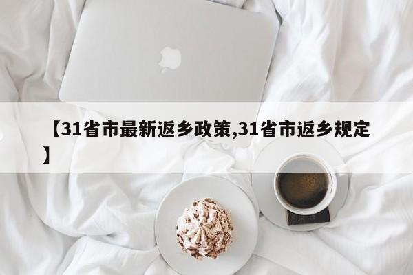 【31省市最新返乡政策,31省市返乡规定】