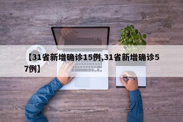 【31省新增确诊15例,31省新增确诊57例】