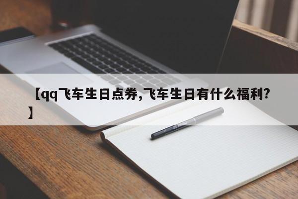 【qq飞车生日点券,飞车生日有什么福利?】