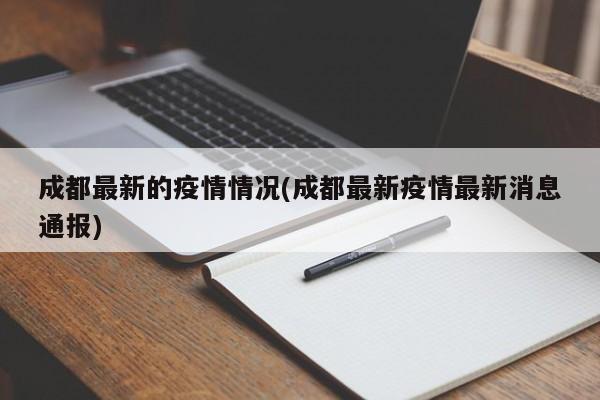 成都最新的疫情情况(成都最新疫情最新消息通报)