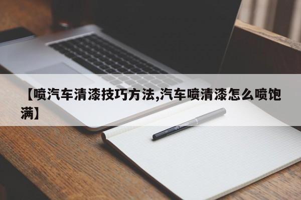 【喷汽车清漆技巧方法,汽车喷清漆怎么喷饱满】