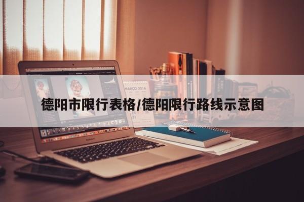德阳市限行表格/德阳限行路线示意图