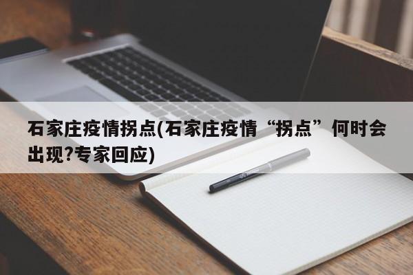 石家庄疫情拐点(石家庄疫情“拐点”何时会出现?专家回应)