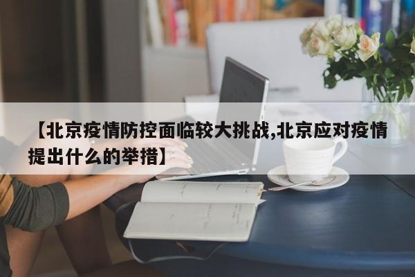 【北京疫情防控面临较大挑战,北京应对疫情提出什么的举措】