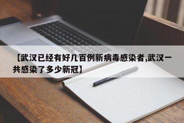 【武汉已经有好几百例新病毒感染者,武汉一共感染了多少新冠】