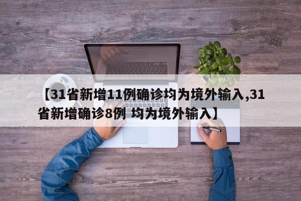 【31省新增11例确诊均为境外输入,31省新增确诊8例 均为境外输入】