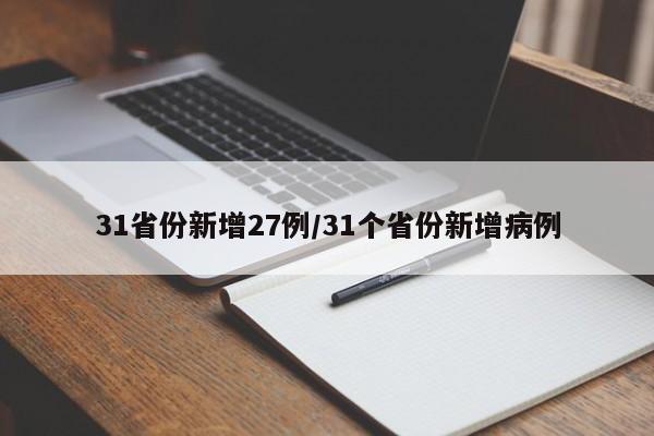 31省份新增27例/31个省份新增病例