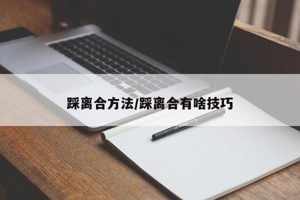 踩离合方法/踩离合有啥技巧
