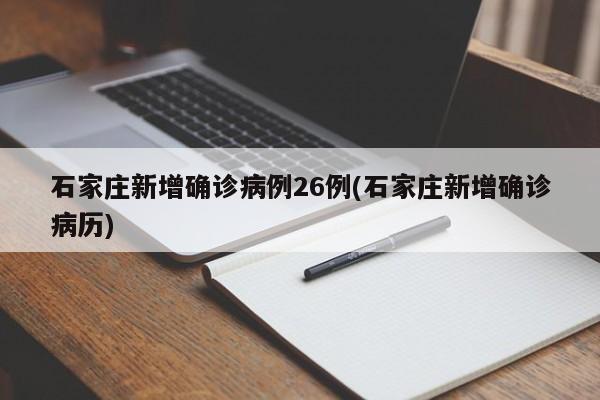 石家庄新增确诊病例26例(石家庄新增确诊病历)