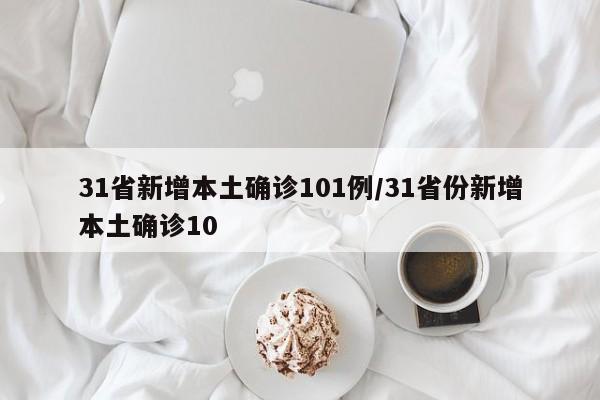 31省新增本土确诊101例/31省份新增本土确诊10