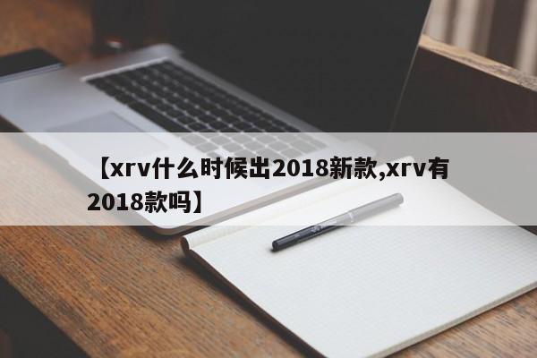 【xrv什么时候出2018新款,xrv有2018款吗】