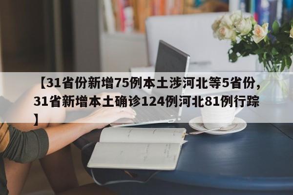 【31省份新增75例本土涉河北等5省份,31省新增本土确诊124例河北81例行踪】