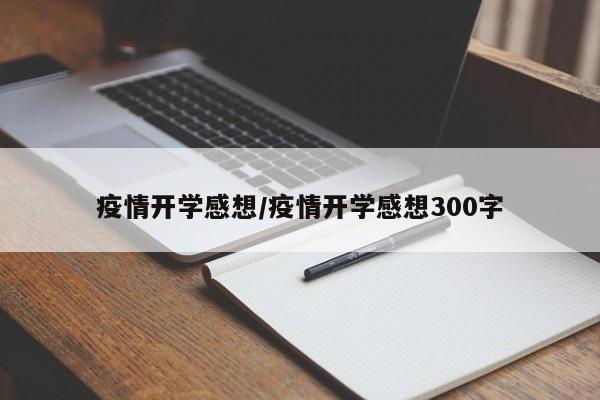 疫情开学感想/疫情开学感想300字