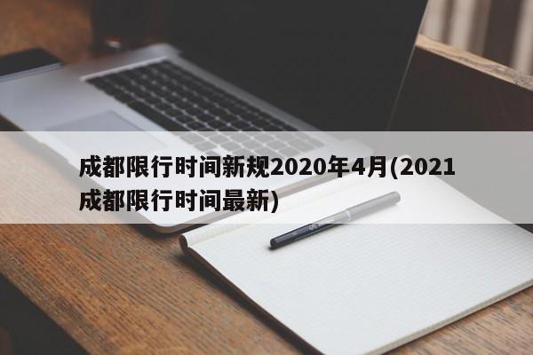 成都限行时间新规2020年4月(2021成都限行时间最新)