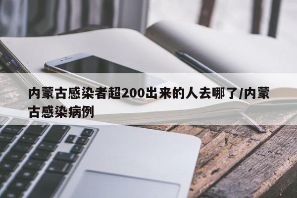 内蒙古感染者超200出来的人去哪了/内蒙古感染病例