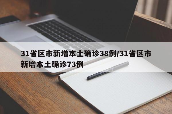 31省区市新增本土确诊38例/31省区市新增本土确诊73例