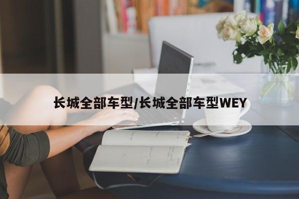 长城全部车型/长城全部车型WEY