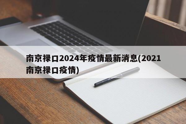 南京禄口2024年疫情最新消息(2021南京禄口疫情)