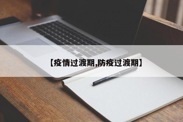 【疫情过渡期,防疫过渡期】