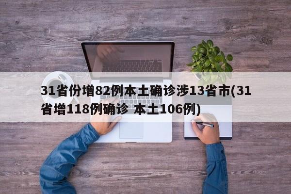 31省份增82例本土确诊涉13省市(31省增118例确诊 本土106例)