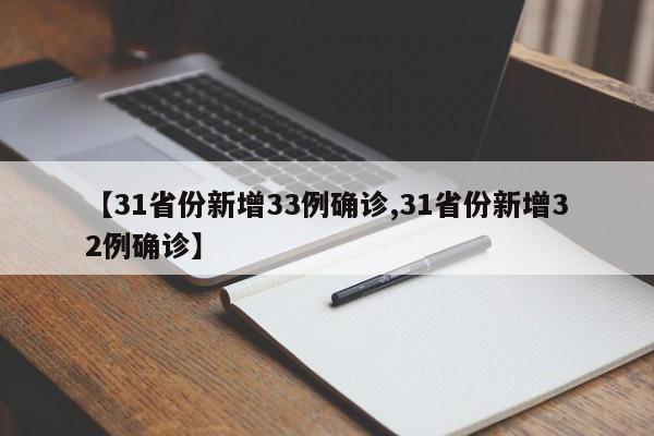 【31省份新增33例确诊,31省份新增32例确诊】