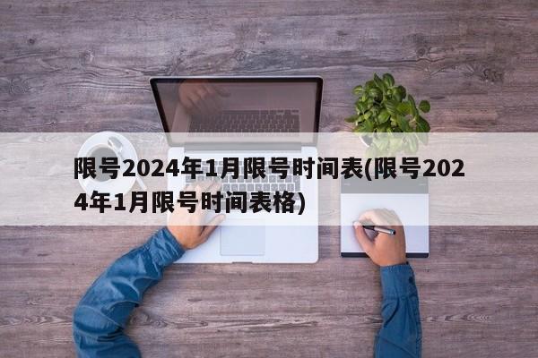限号2024年1月限号时间表(限号2024年1月限号时间表格)