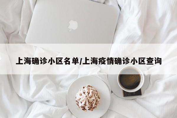 上海确诊小区名单/上海疫情确诊小区查询