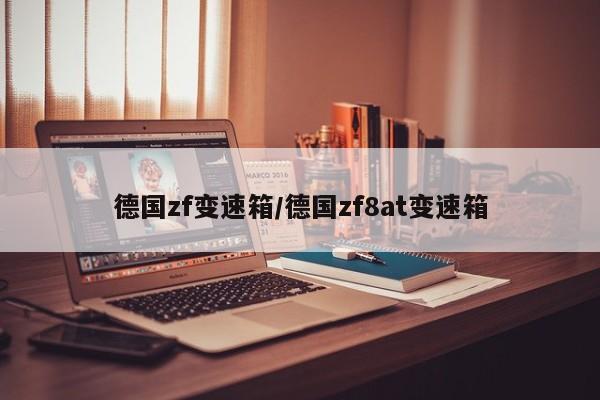 德国zf变速箱/德国zf8at变速箱