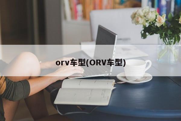 orv车型(ORV车型)