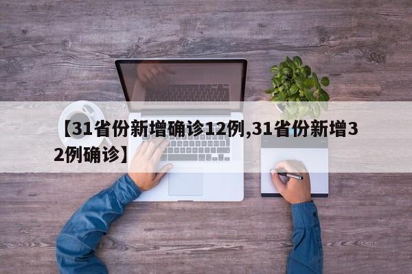 【31省份新增确诊12例,31省份新增32例确诊】