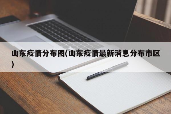 山东疫情分布图(山东疫情最新消息分布市区)