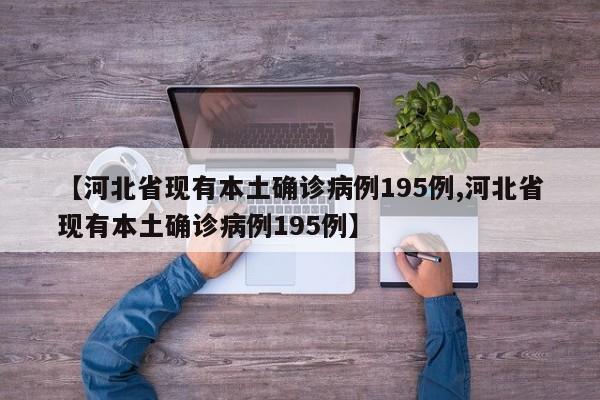 【河北省现有本土确诊病例195例,河北省现有本土确诊病例195例】