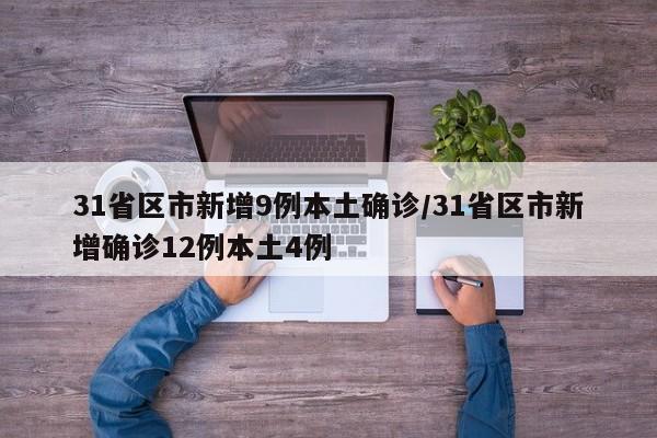31省区市新增9例本土确诊/31省区市新增确诊12例本土4例