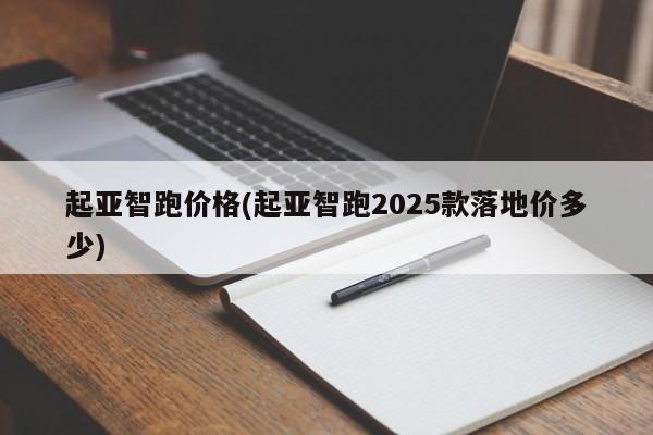 起亚智跑价格(起亚智跑2025款落地价多少)
