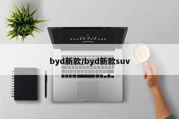 byd新款/byd新款suv