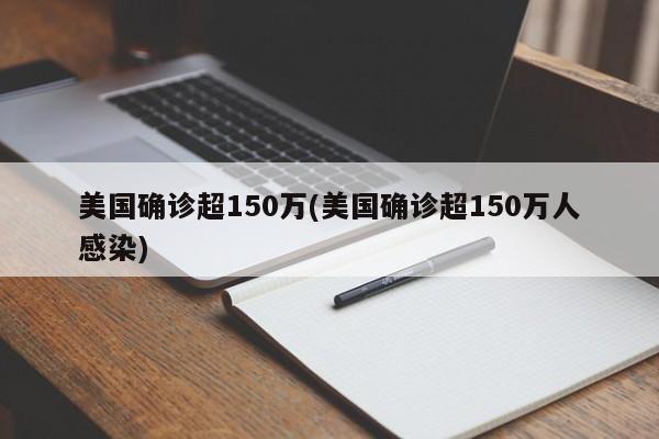 美国确诊超150万(美国确诊超150万人感染)