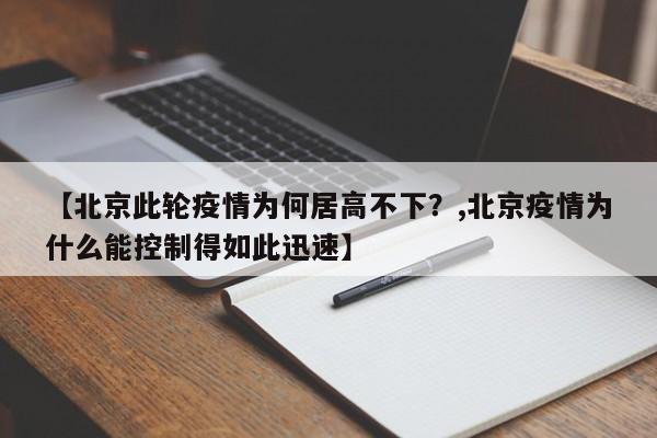 【北京此轮疫情为何居高不下？,北京疫情为什么能控制得如此迅速】