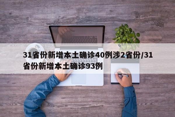 31省份新增本土确诊40例涉2省份/31省份新增本土确诊93例