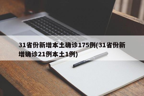 31省份新增本土确诊175例(31省份新增确诊21例本土1例)