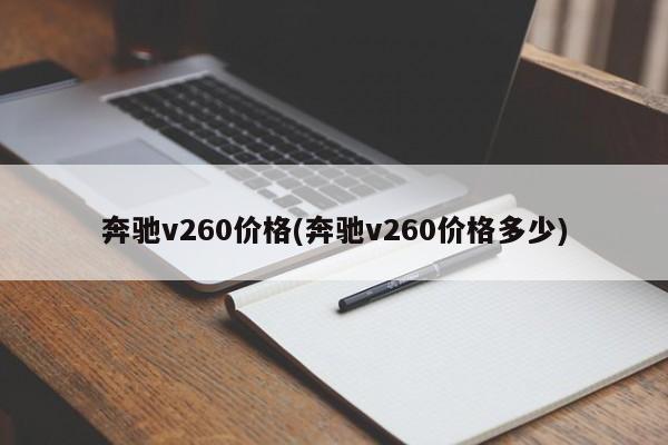 奔驰v260价格(奔驰v260价格多少)