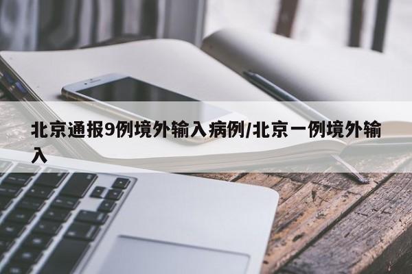 北京通报9例境外输入病例/北京一例境外输入