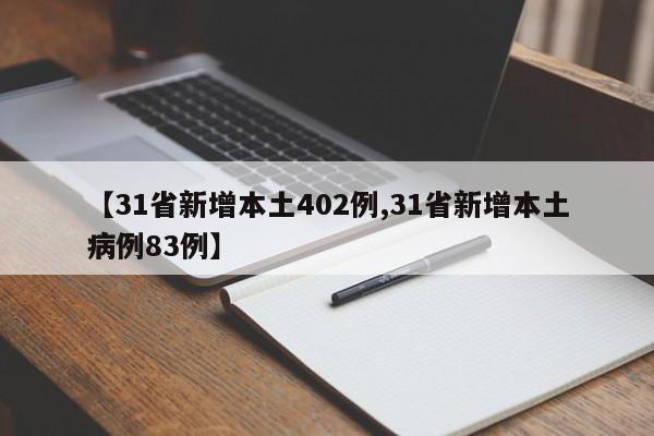 【31省新增本土402例,31省新增本土病例83例】