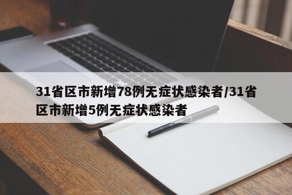 31省区市新增78例无症状感染者/31省区市新增5例无症状感染者