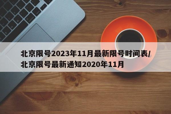 北京限号2023年11月最新限号时间表/北京限号最新通知2020年11月